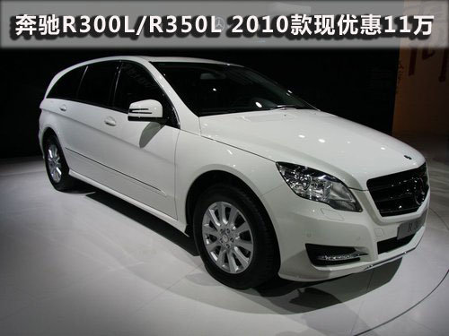 奔驰R300L/R350L 2010款现车优惠11万元!