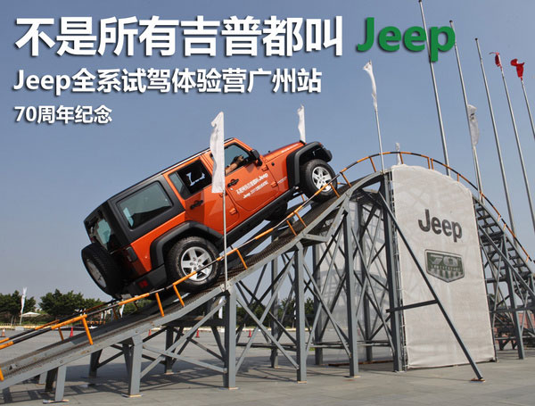 70周年庆 Jeep全系试驾体验营广州站
