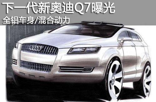 新奥迪Q7曝光 全铝车身或搭载混合动力！