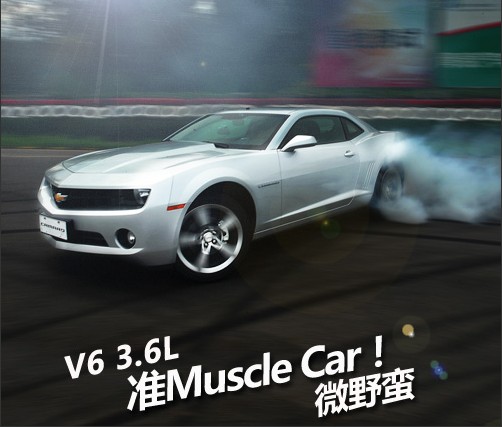 试驾测试雪佛兰科迈罗3.6L V6 ！