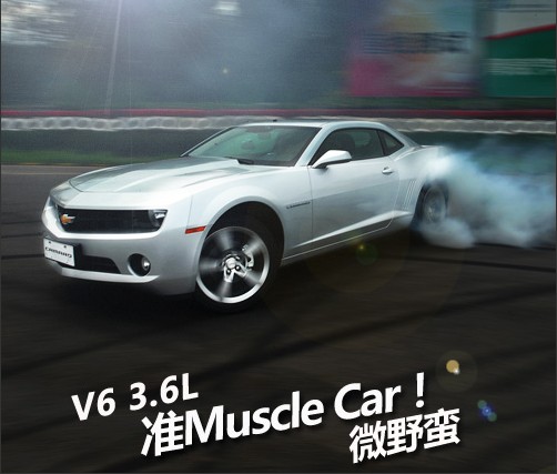 试驾测试雪佛兰科迈罗3.6L V6 ！