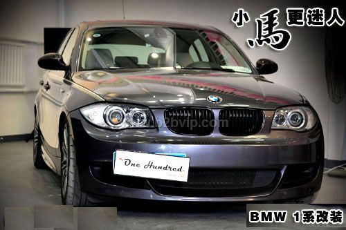 小马更迷人 BMWPerformance改装宝马1系