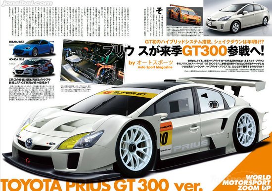丰田普锐斯GT300跑车！