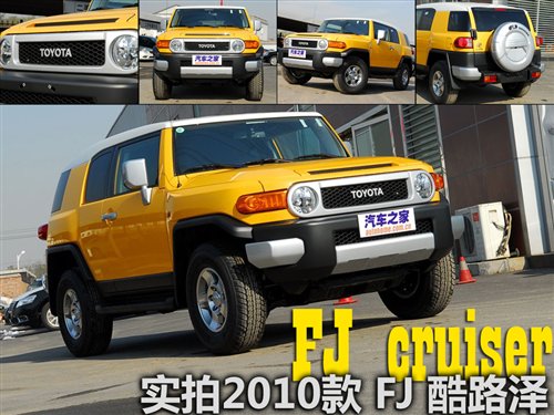 2010款FJ 酷路泽外观测评