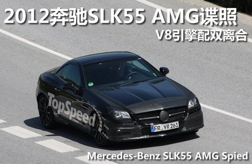 2012奔驰SLK55 AMG谍照