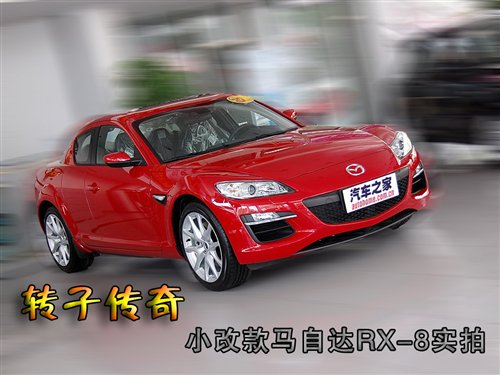 马自达RX-8外观测评实拍图解