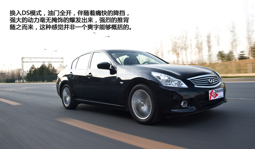 动力表现令人着迷 英菲尼迪G37 Sedan 