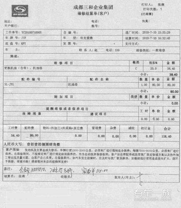 双龙爱腾保养作业与费用清单