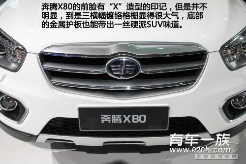 奔腾旗下首款SUV 奔腾X80正式上市