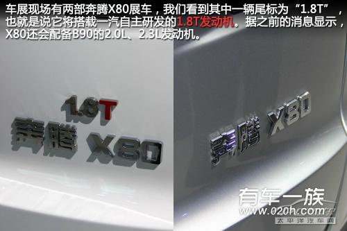 奔腾旗下首款SUV 奔腾X80正式上市