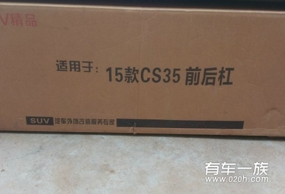 15款长安CS35改装前后保险杠