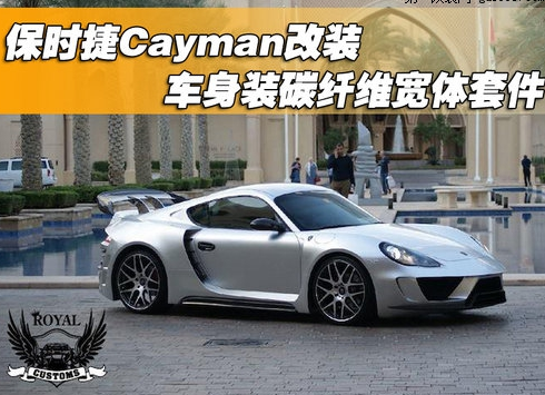 保时捷Cayman改装碳纤维宽体