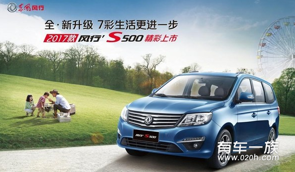 2017款东风风行S500上市 售5.99-7.09万