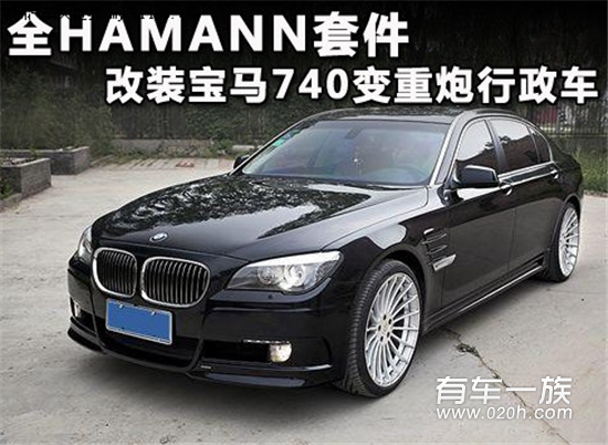 全HAMANN套件 改装宝马740变重炮行政车