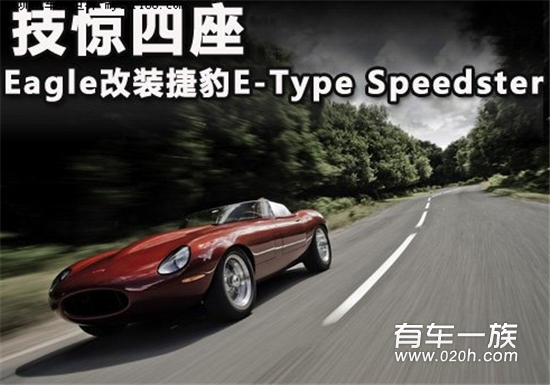 技惊四座 Eagle改装捷豹E-Type Speedster