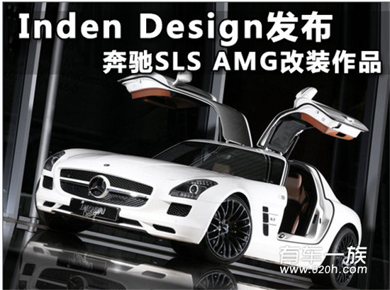 Inden Design发布奔驰SLS AMG改装作品