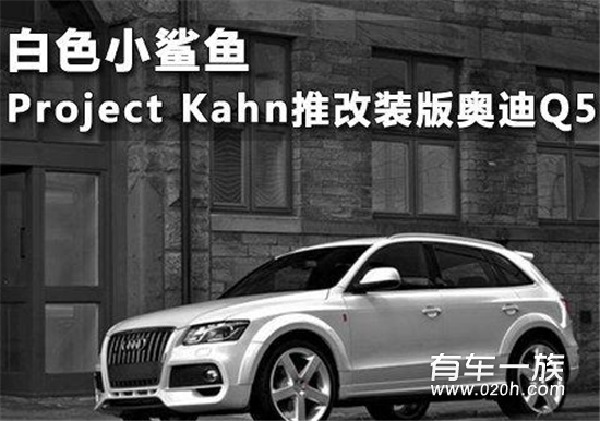 Project Kahn推改装版奥迪Q5白色小鲨鱼