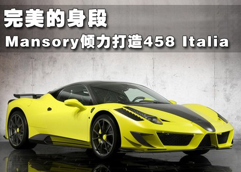 Mansory倾力打造458 Italia 完美的身段