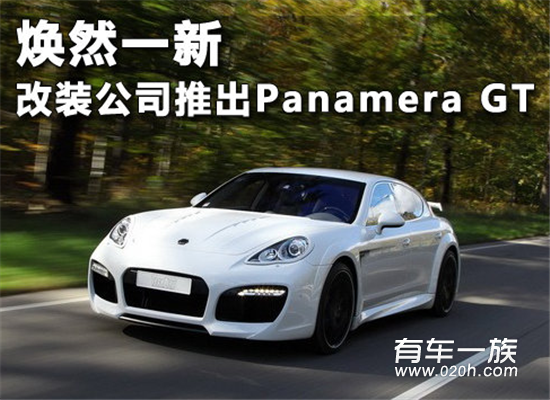 焕然一新 TechArt推出保时捷Panamera GT