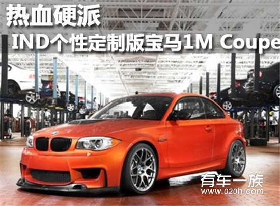 IND个性定制版宝马1M Coupe 热血硬派