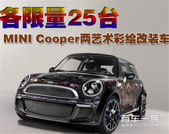 各限量25台 MINI Cooper两艺术彩绘改装车