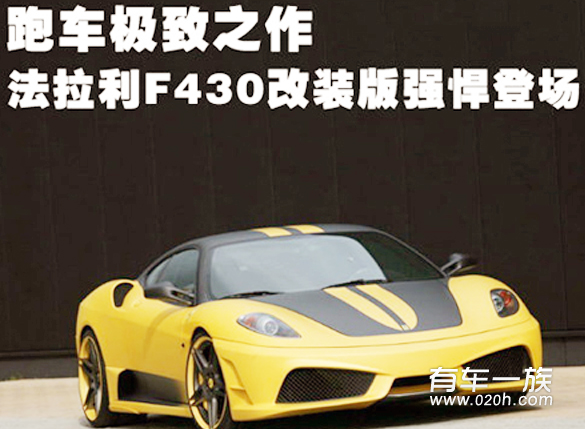 跑车极致之作 法拉利F430改装版强悍登场