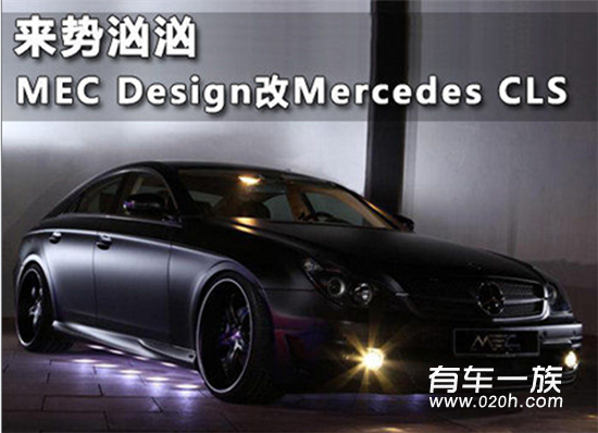 来势汹汹 MEC Design改装梅赛德斯CLS