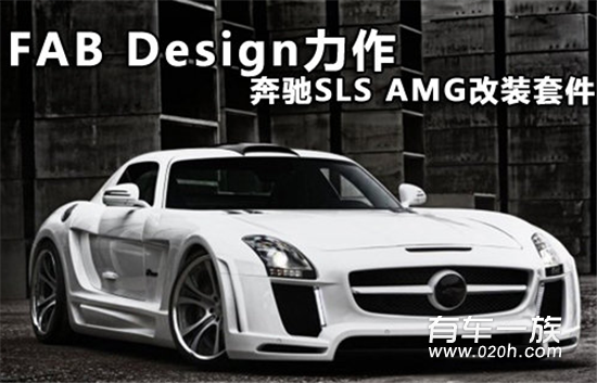 FAB Design力作 奔驰SLS AMG改装套件官图