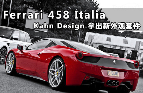 Kahn Design推出法拉利 458新外观套