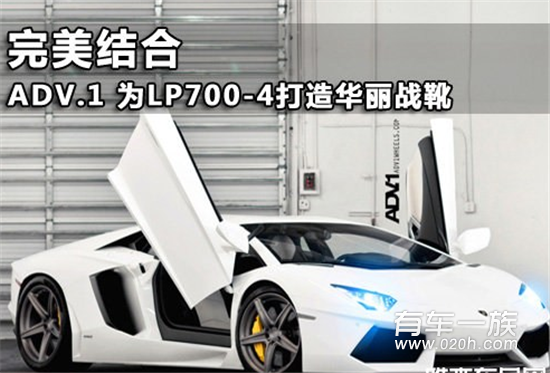 完美结合 ADV.1为LP700-4打造华丽战靴