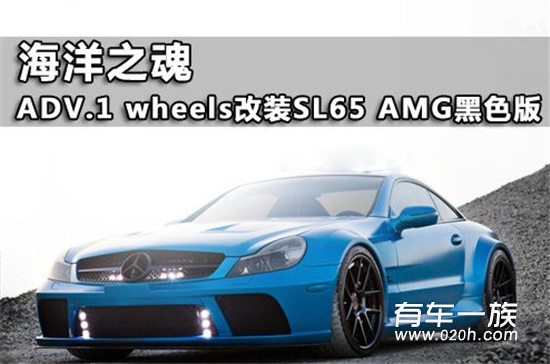 蓝色之魂 ADV.1改装SL65 AMG黑色限量版