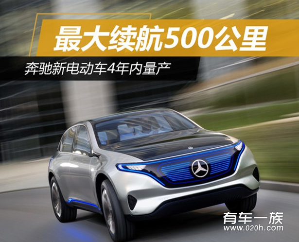 奔驰新电动车4年内量产 最大续航500公里