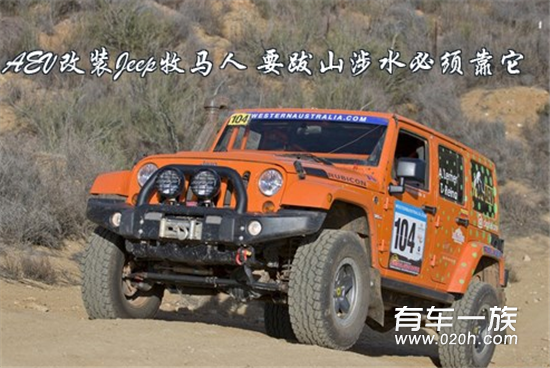 改装版Jeep牧马人 要跋山涉水必须靠它