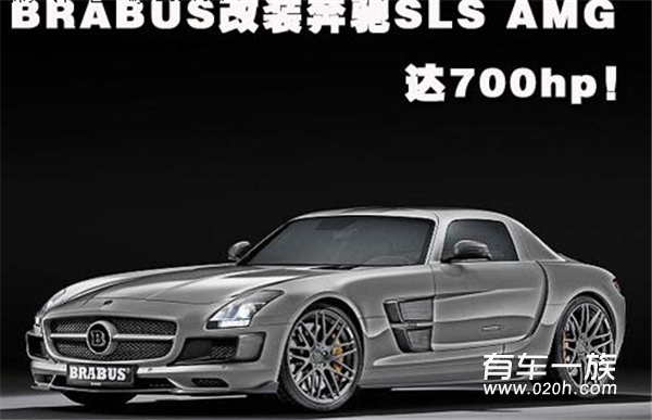 达700hp！BRABUS双涡轮改装奔驰SLS AMG