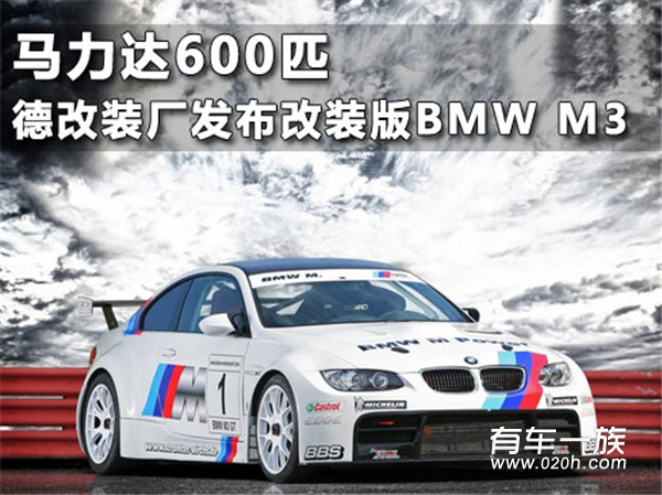 马力达600匹 德改装厂发布改装版BMW M3