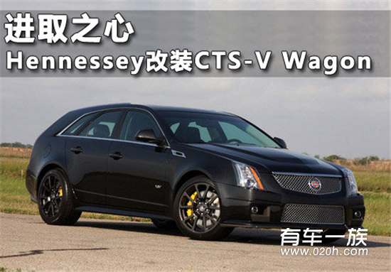 进取之心 Hennessey改凯迪拉克CTS-V Wagon