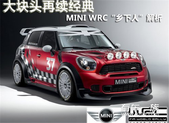 MINI WRC“乡下人”解析 大块头再续经典
