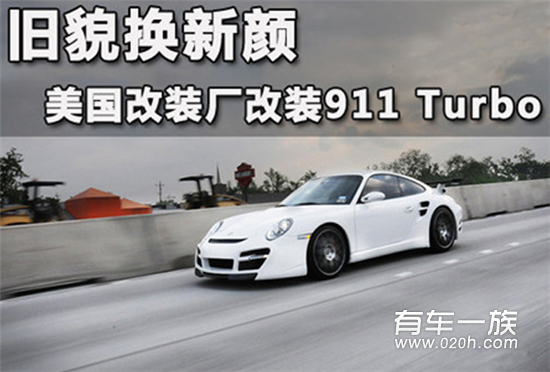 旧貌换新颜 AutoDynamica改装911 Turbo