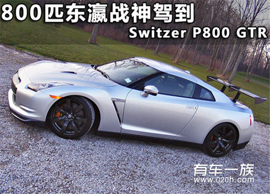 800匹东瀛战神 Switzer操刀改装日产GTR