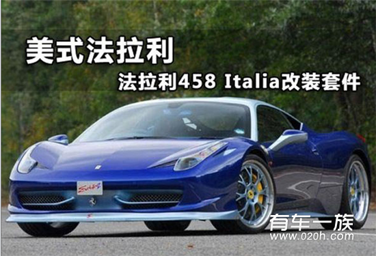 完美动力提升 法拉利458 Italia改装套件