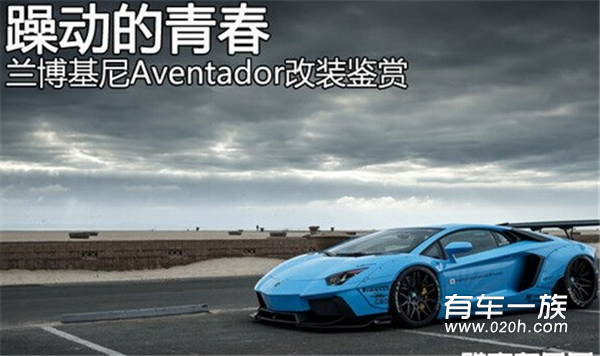 躁动的青春 兰博基尼Aventador改装