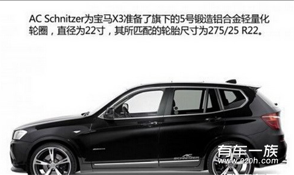 AC Schnitzer改装宝马X3案例