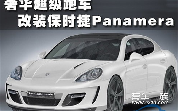 你贵又能怎么样？ 改装保时捷Panamera.