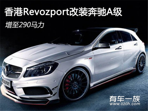 香港Revozport改装奔驰A级 增至290马力