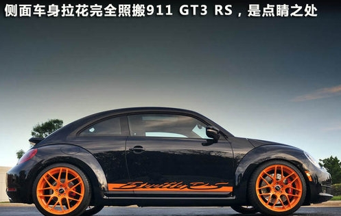 保时捷GT3 RS风格 2012大众甲壳虫案例