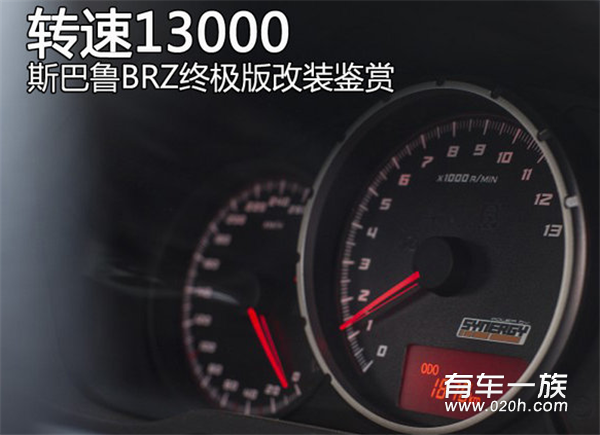 转速13000 斯巴鲁BRZ终极版改装鉴赏