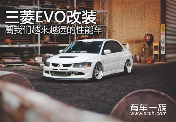 离我们越来越远的性能车 三菱EVO改装赏