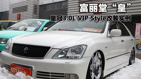 极致时尚 皇冠3.0 VIPStyle改装案例