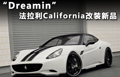 Wheelsandmore操刀法拉利california改装案例