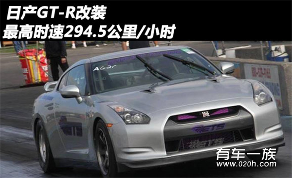 日产GT-R改装 最高时速294.5公里/小时